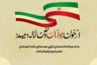 اطلاع نگاشت | از خون جوانان وطن لاله دمیده