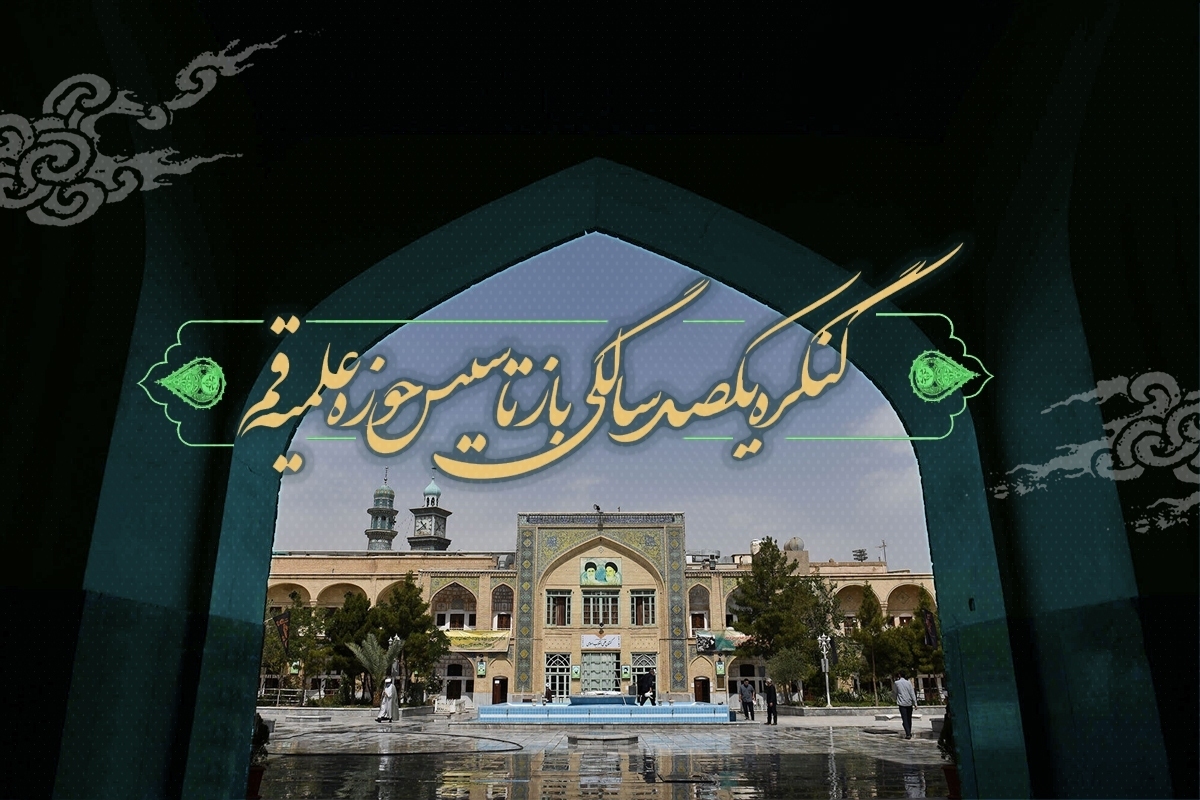 برگزاری همایش یکصدمین سال بازتأسیس حوزه بعد از تعویق چندساله