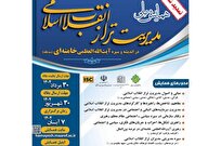 مهلت شرکت در همایش مدیریت تراز انقلاب اسلامی در اندیشه و سیره آیتالله خامنهای تمدید شد