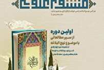 آغاز ثبت‌نام سیر مطالعاتی «منشور علوی» با محوریت نهج‌البلاغه