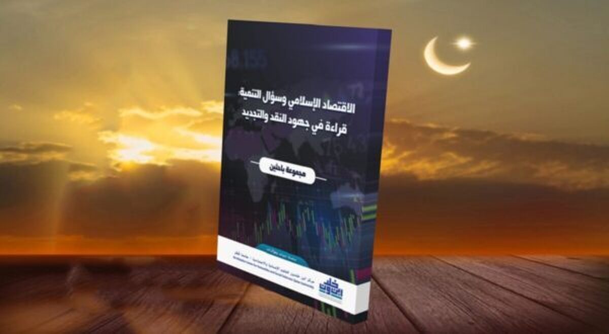 معرفی کتاب «اقتصاد اسلامی و پرسش پیشرفت: نگاهی انتقادی و چشماندازی برای آینده»