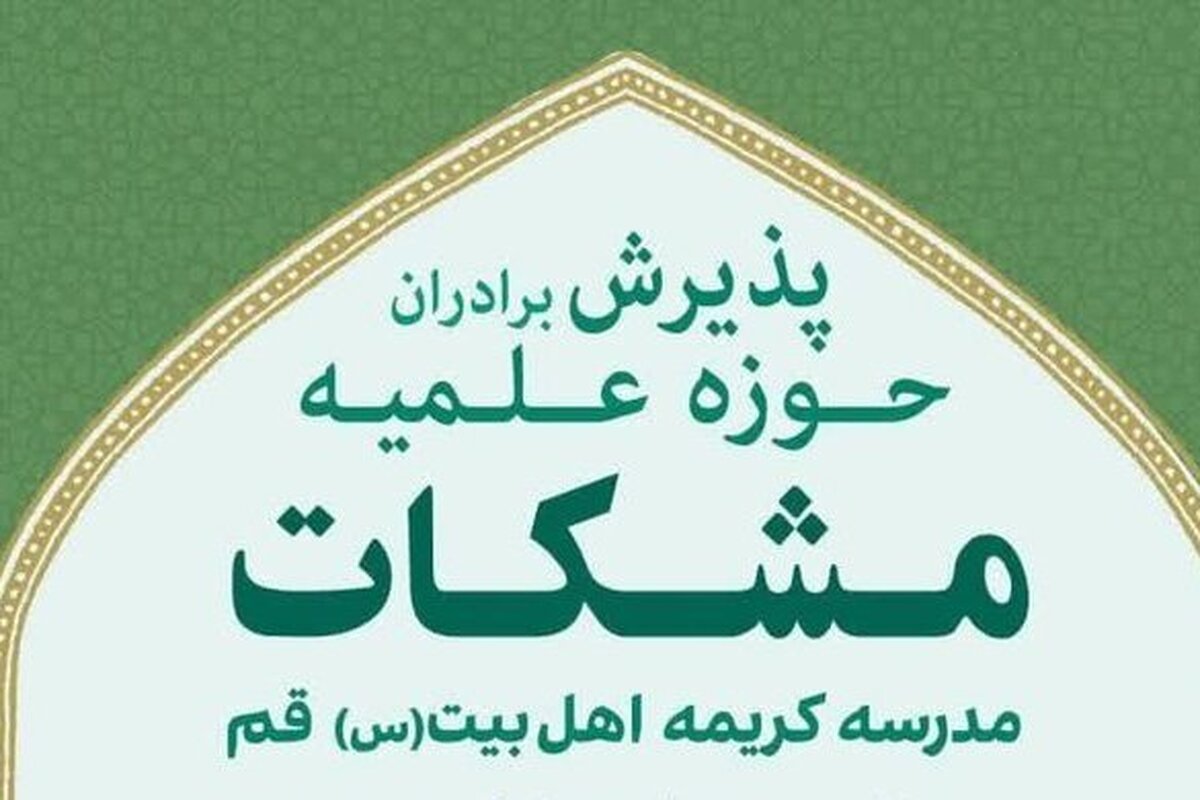 آغاز پذیرش مدرسه علمیه کریمه اهل بیت وابسته به حوزه علمیه مشکات