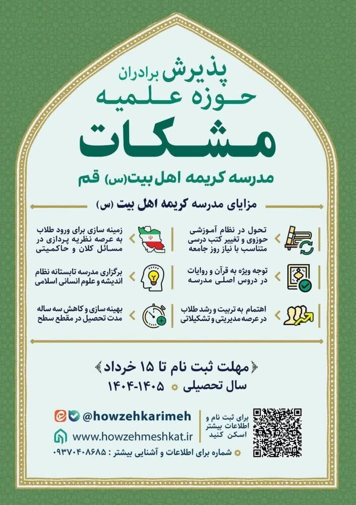 آغاز پذیرش مدرسه علمیه کریمه اهل بیت