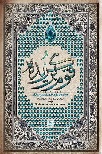 کتاب «قوم برگزیده» منتشر شد + لینک