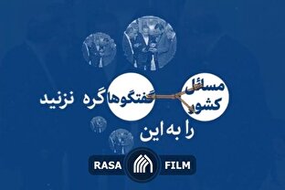 نماهنگ | مسائل کشور نباید به مذاکره گره بخورد