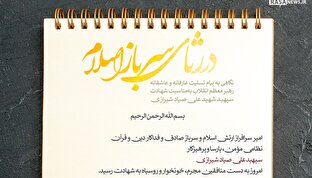 اطلاع نگاشت | در رثای سرباز اسلام