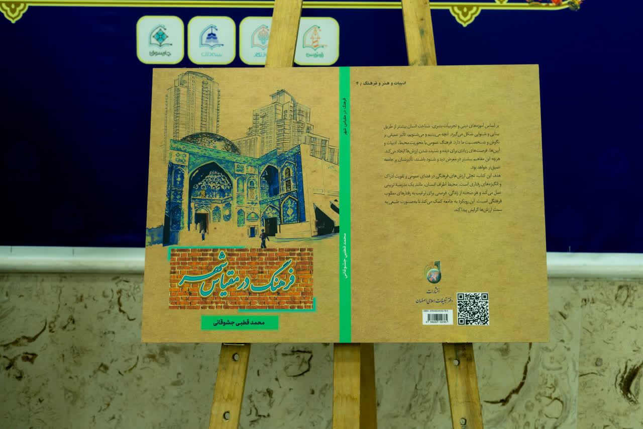 استقبال مدیریت شهری قم از نوآوری و خلاقیت / رونمایی کتاب «فرهنگ در مقیاس شهر» با حضور مدیران شهرداری و اعضای شورای شهر