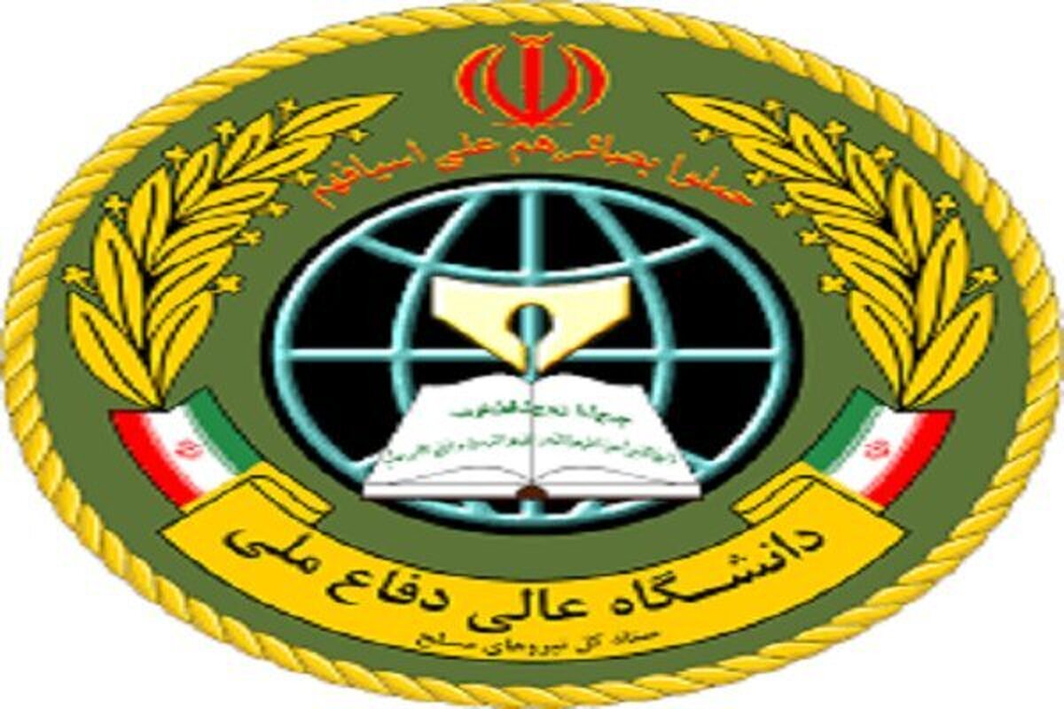 دانشگاه عالی دفاع ملی دانشجو می‌پذیرد