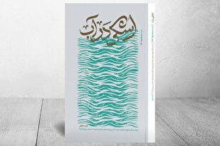 روایت مستند زندگی جانشین گردان کمیل در «اشکی در آب» منتشر شد