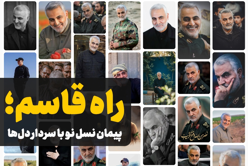 راه قاسم؛ پیمان نسل نو با سردار دل‌ها