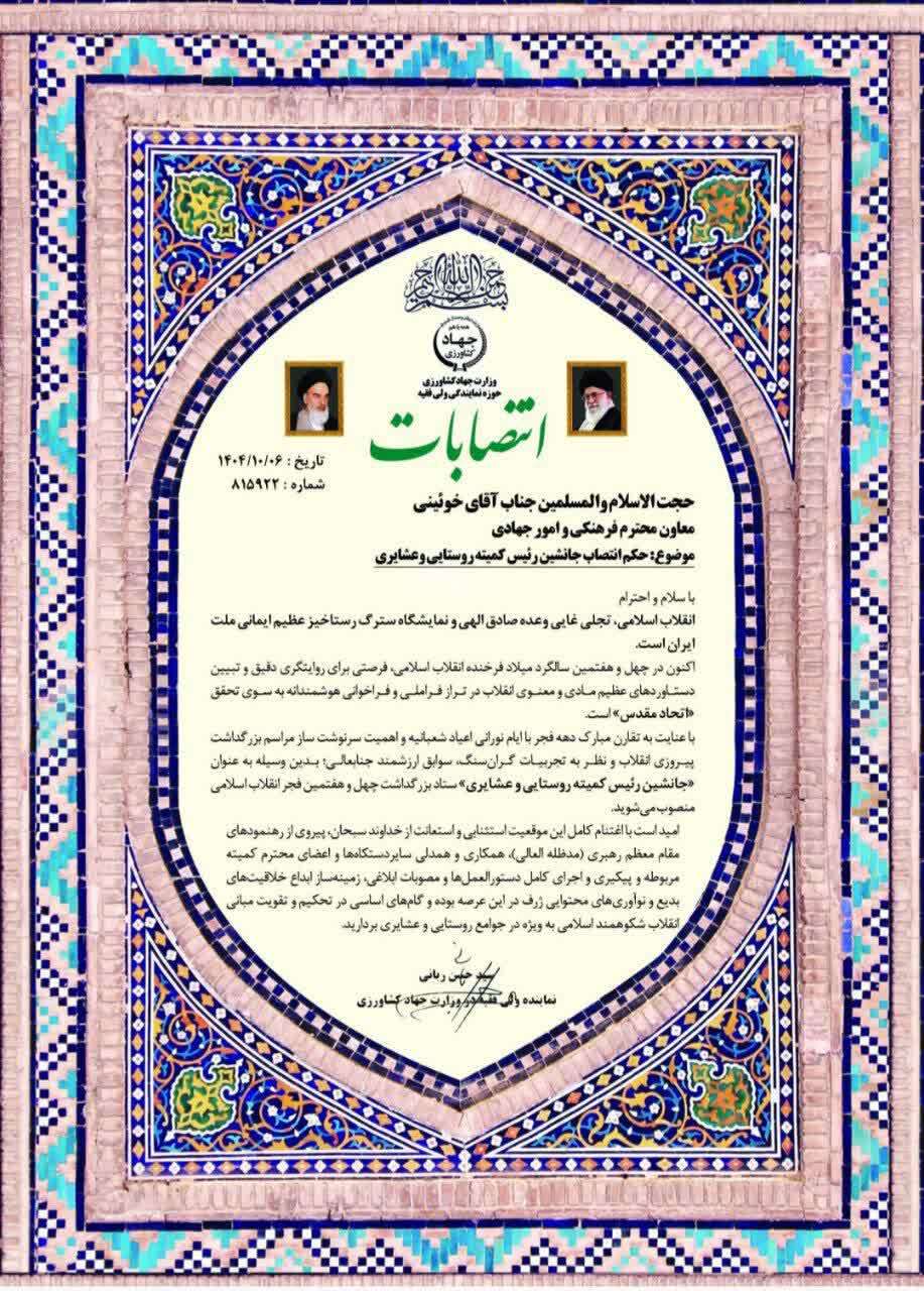 انتصاب اعضای کمیته روستایی عشایری ستاد دهه فجر