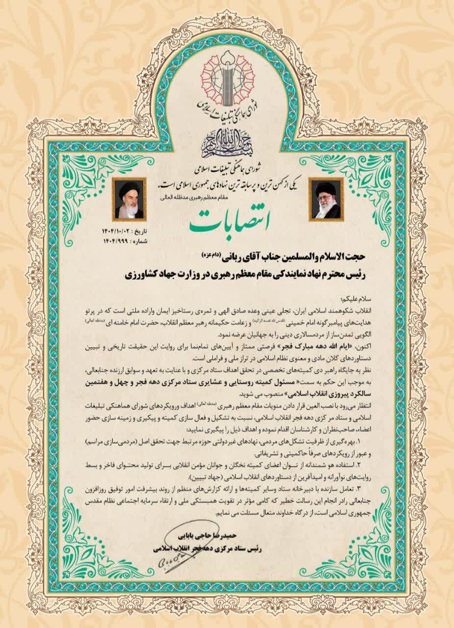 انتصاب اعضای کمیته روستایی عشایری ستاد دهه فجر انتصاب اعضای کمیته روستایی عشایری ستاد دهه فجر