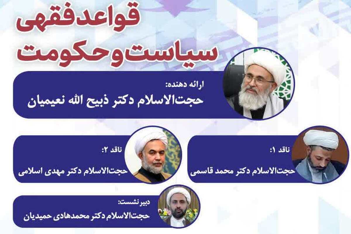 نشست علمی «قواعد فقهی سیاست و حکومت» برگزار می‌شود