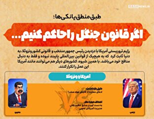 اطلاع نگاشت | اگر قانون جنگل را حاکم کنیم...