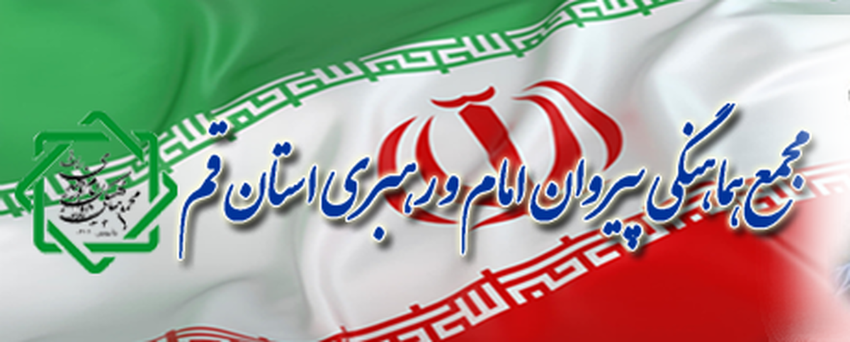 تبعیت از رهنمود‌های رهبر انقلاب، حفظ وحدت و انسجام ملی رمز عبور از شرایط کنونی است