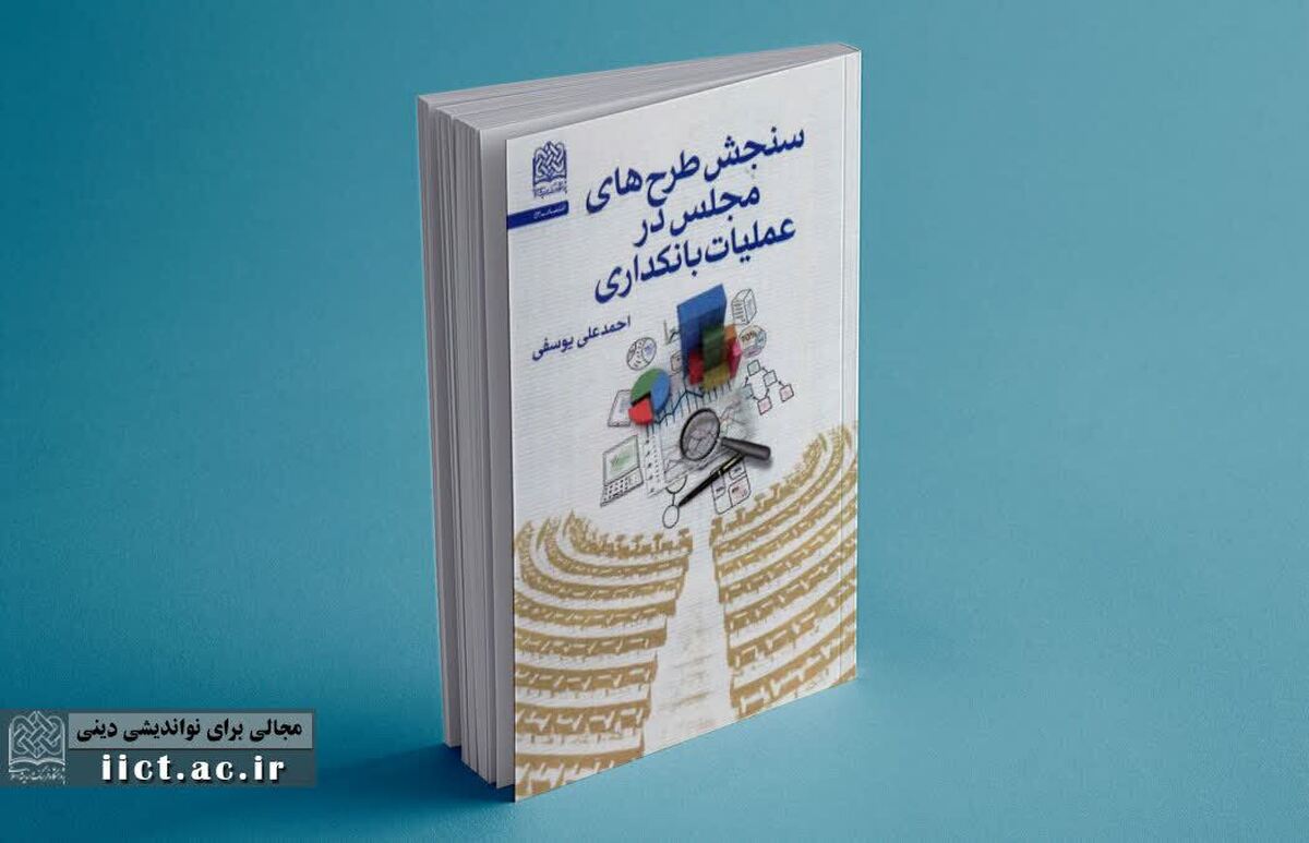 کتاب سنجش طرح‌های مجلس در عملیات بانکداری رونمایی شد