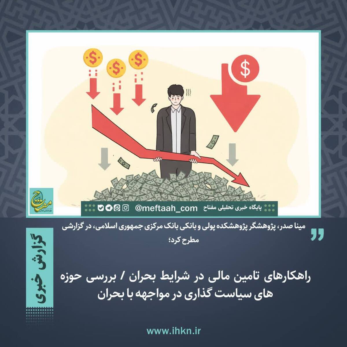 راهکارهای تامین مالی در شرایط بحران