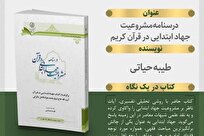کتاب «درسنامه مشروعیت جهاد ابتدایی در قرآن کریم» منتشر شد