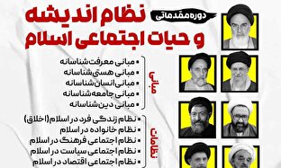 آغاز دوره فراگیر «نظام اندیشه و حیات اجتماعی اسلام» ویژه طلاب در سراسر کشور