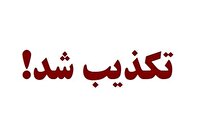 وقتی خبر جعلی به نام ورزش کردستان منتشر می‌شود