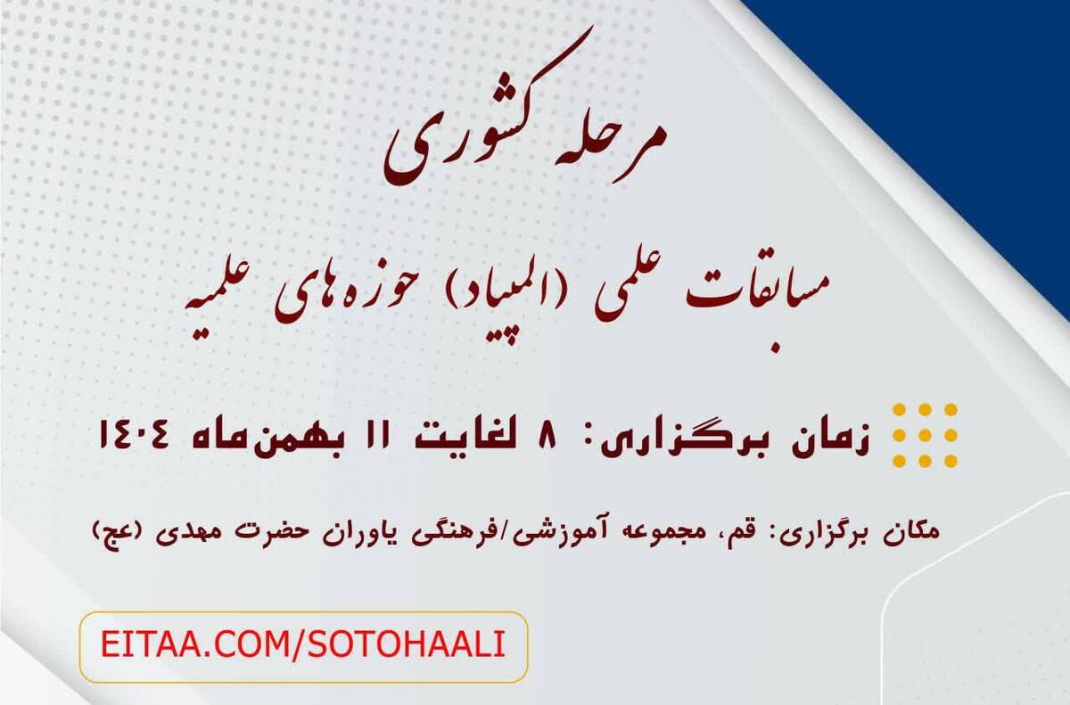 جزئیات برگزاری مرحله کشوری المپیاد علمی طلاب حوزه‌های علمیه