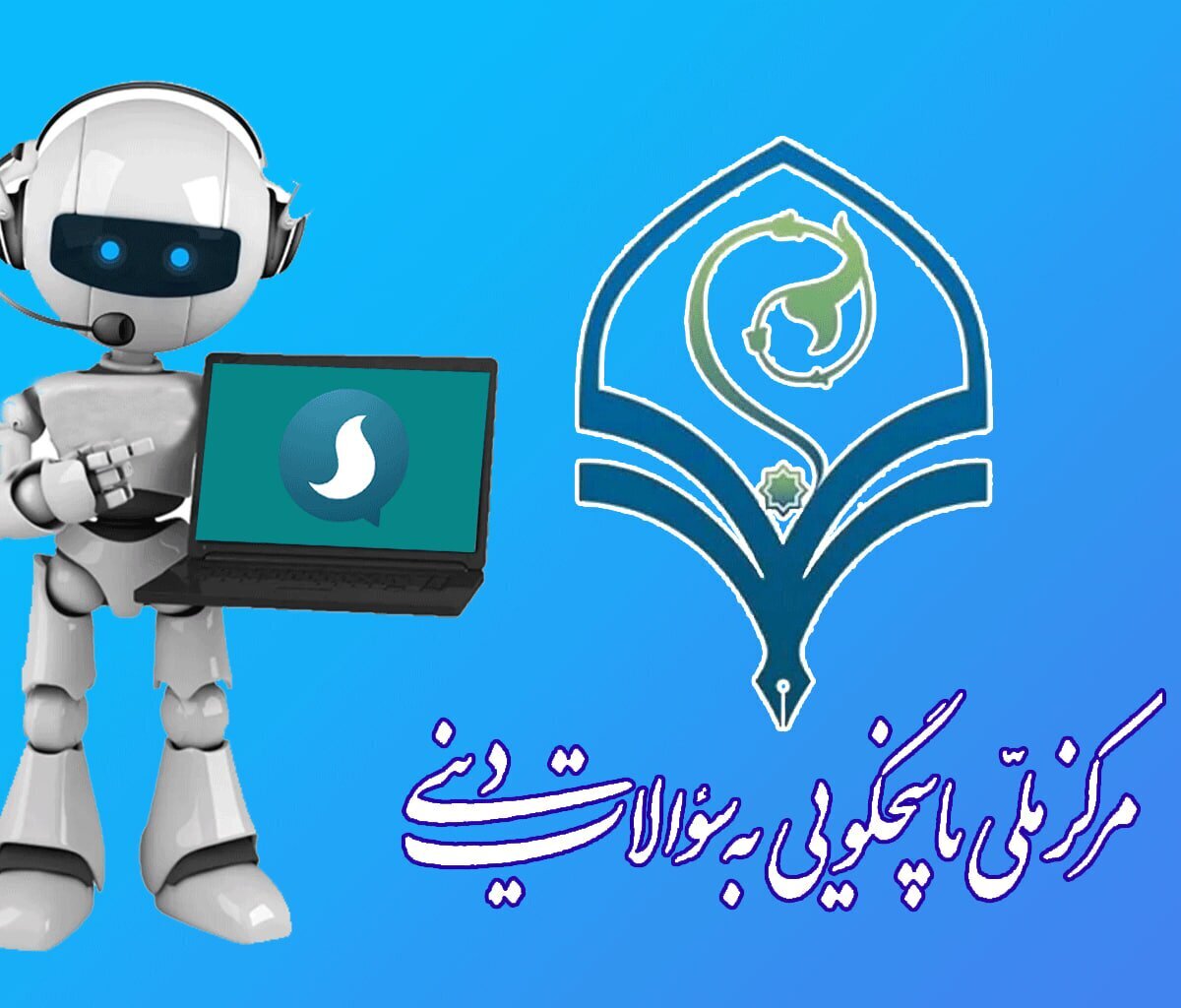 آغاز به کار سامانه هوشمند پاسخگویی به سؤالات دینی در پیام رسان سروش
