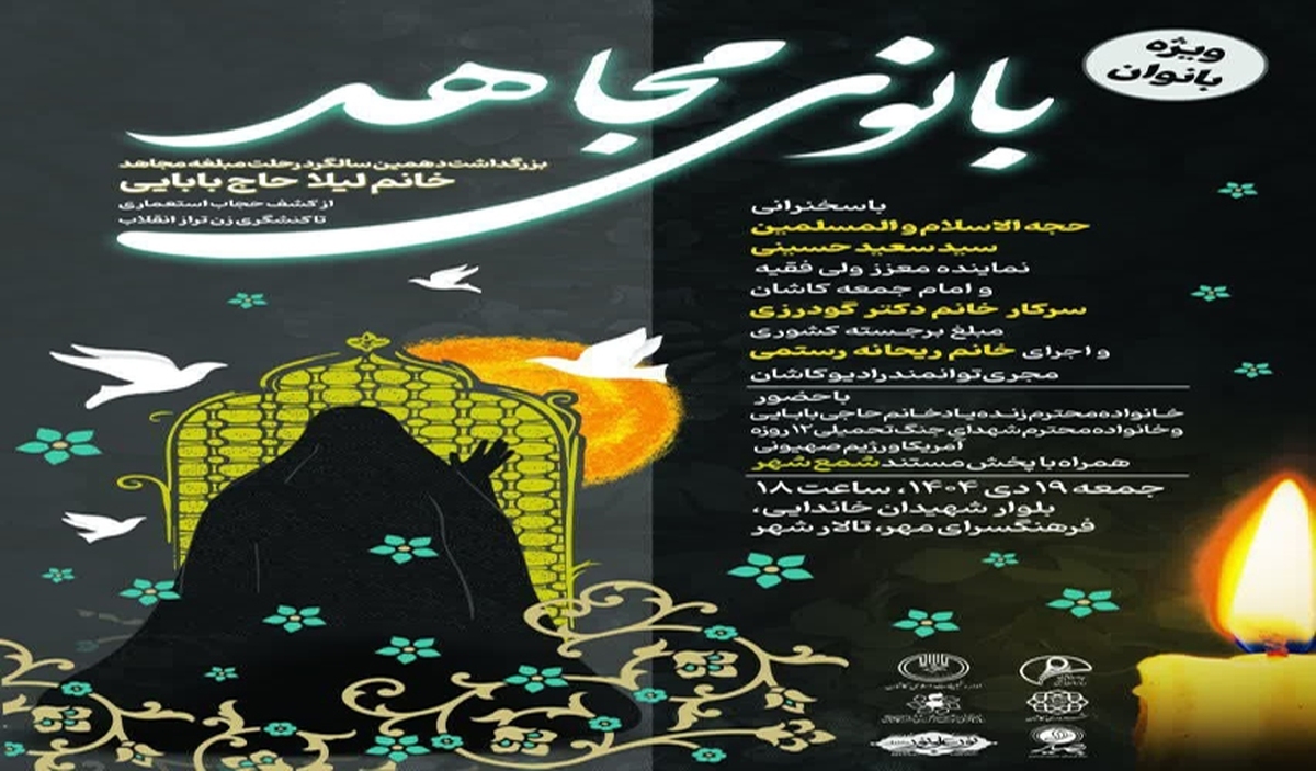 همایش «بانوی مجاهد» در کاشان برگزار می‌شود