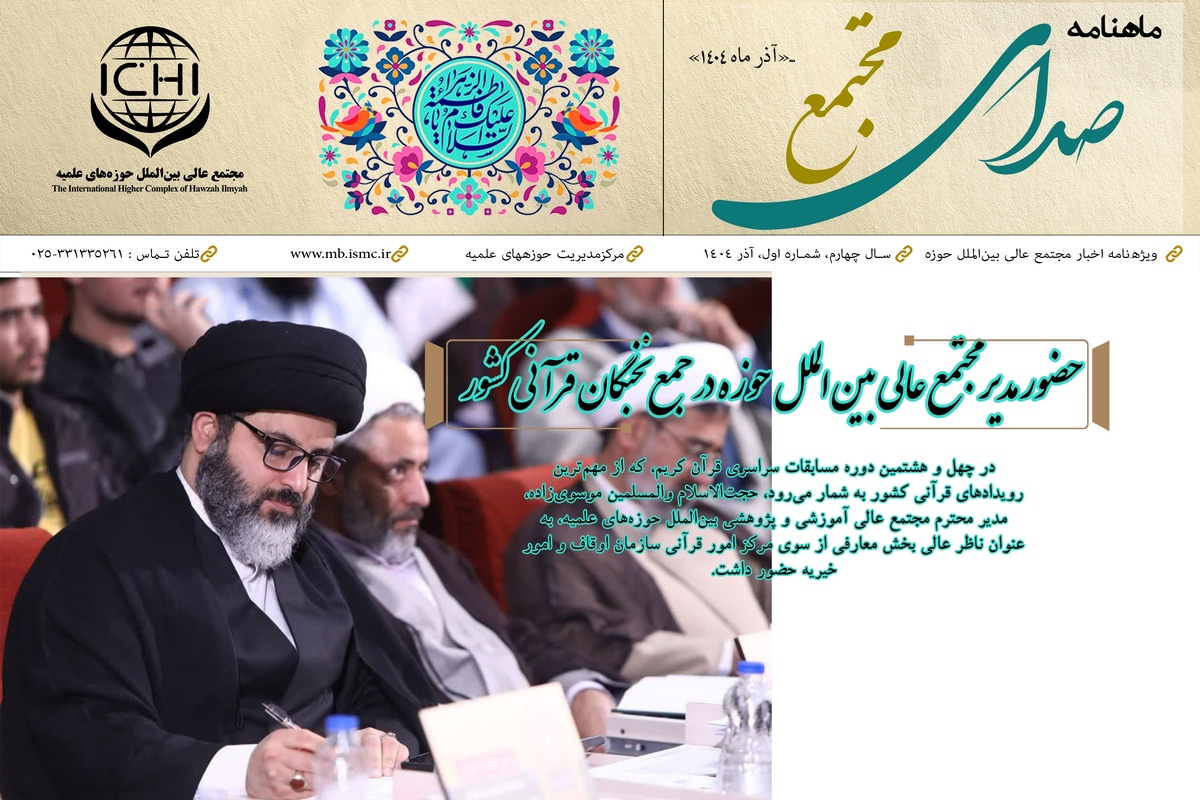 اولین ماهنامه مجتمع عالی بین الملل حوزه های علمیه منتشر شد