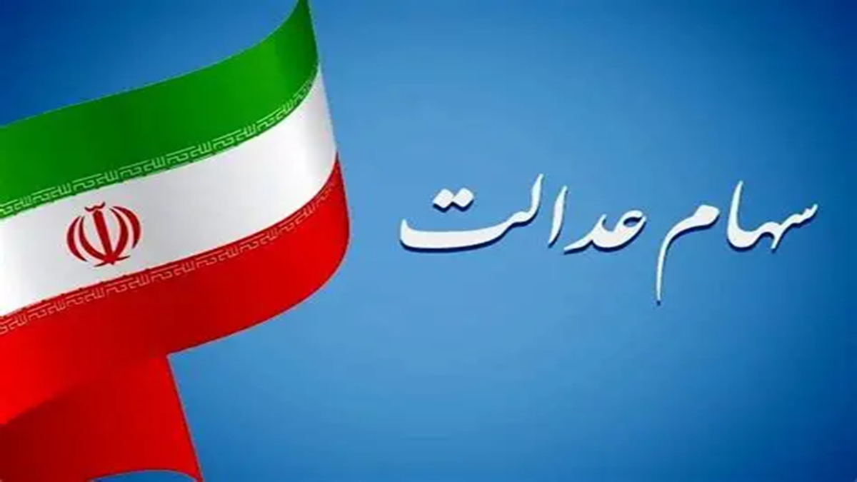 هشدار به سهامداران عدالت/ مرحله دوم واریز سود چه زمانی خواهد بود؟