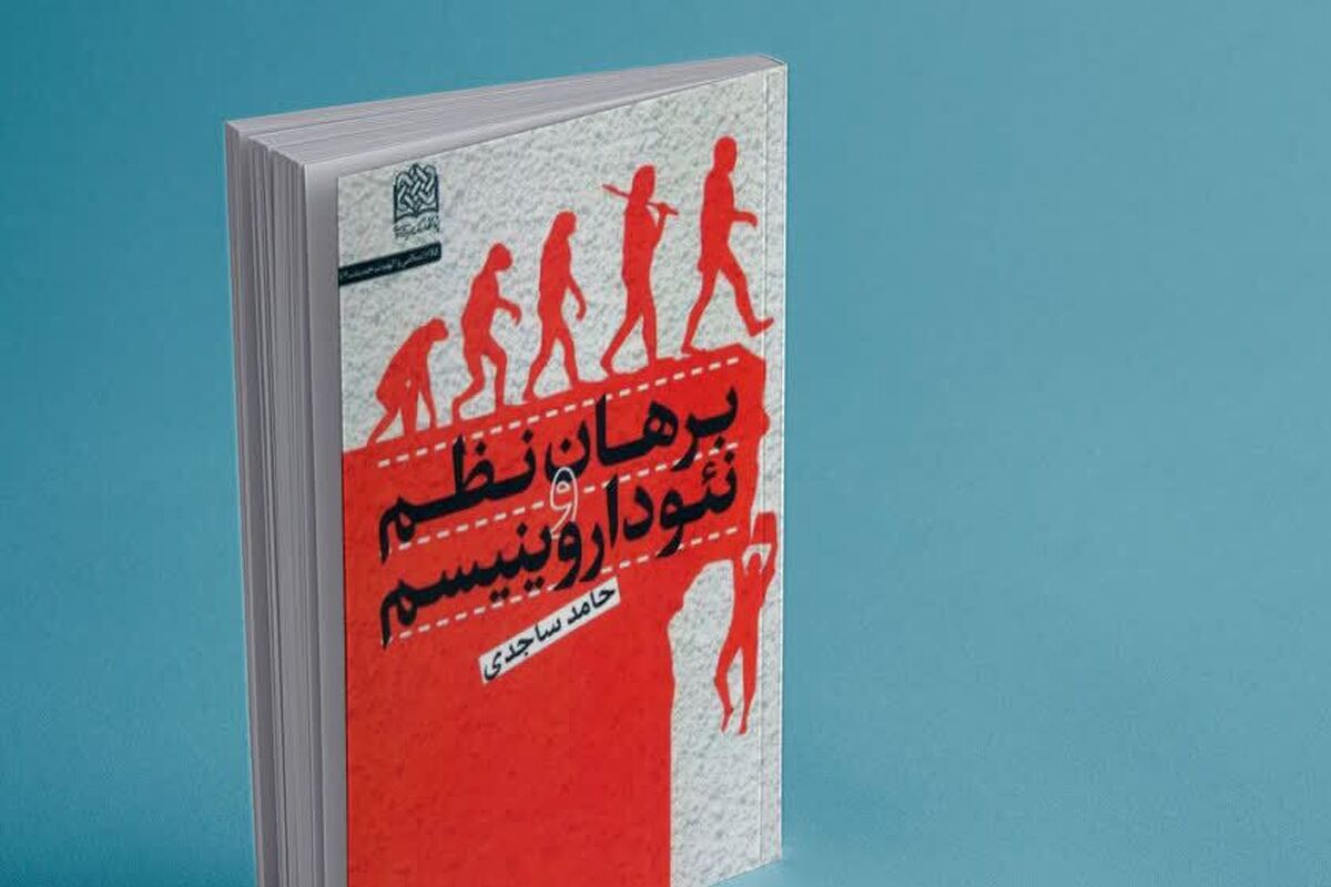 کتاب «الحاد جدید» منتشر شد