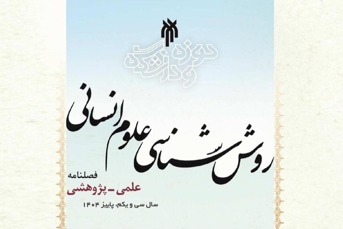 مجله علمی‌ ـ پژوهشی «روش‌شناسی علوم انسانی» منتشر شد