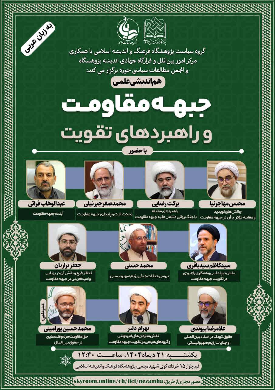 هماندیشی علمی «جبهه مقاومت و راهبردهای تقویت آن» در قم برگزار میشود هماندیشی علمی «جبهه مقاومت و راهبردهای تقویت آن» در قم برگزار میشود