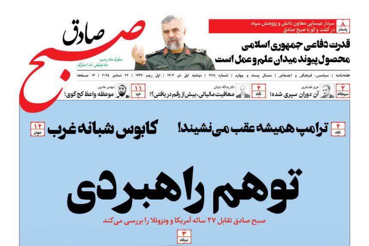 شماره جدید هفته‌نامه «صبح صادق» منتشر شد + لینک دانلود