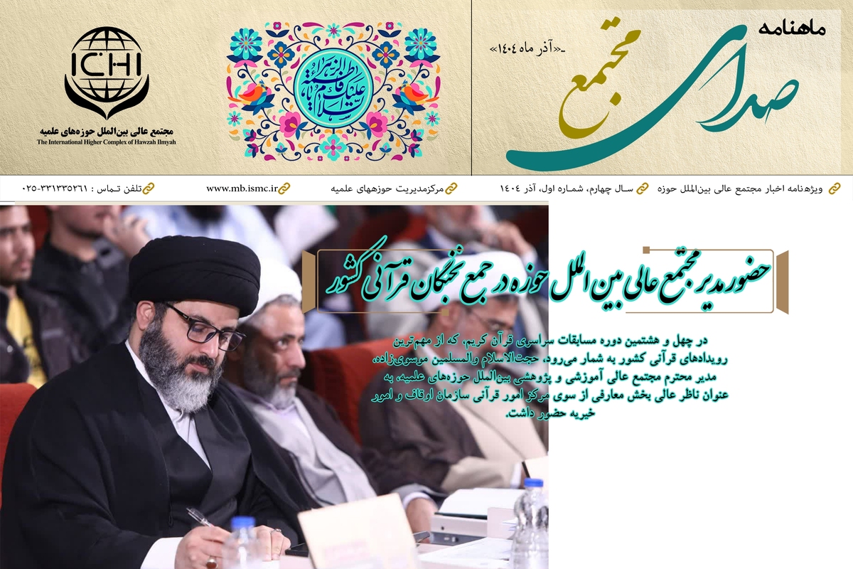 اولین شماره ماهنامه رسمی مجتمع عالی بین‌الملل حوزه‌های علمیه منتشر شد
