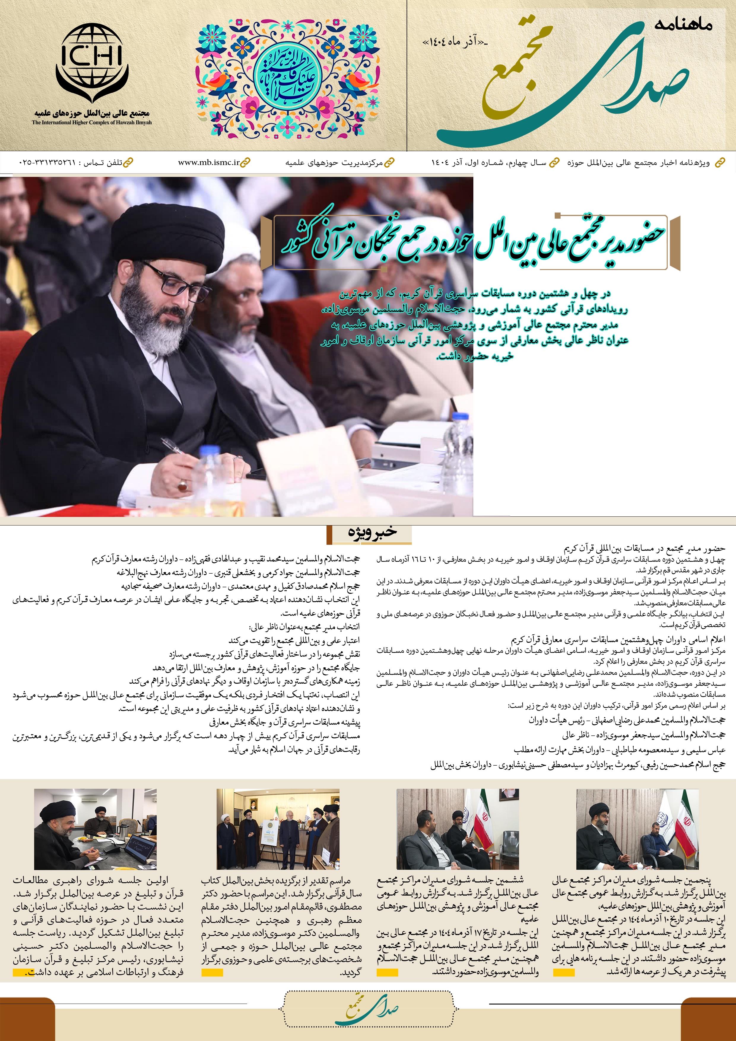 اولین شماره ماهنامه رسمی مجتمع عالی بین‌الملل حوزه‌های علمیه منتشر شد