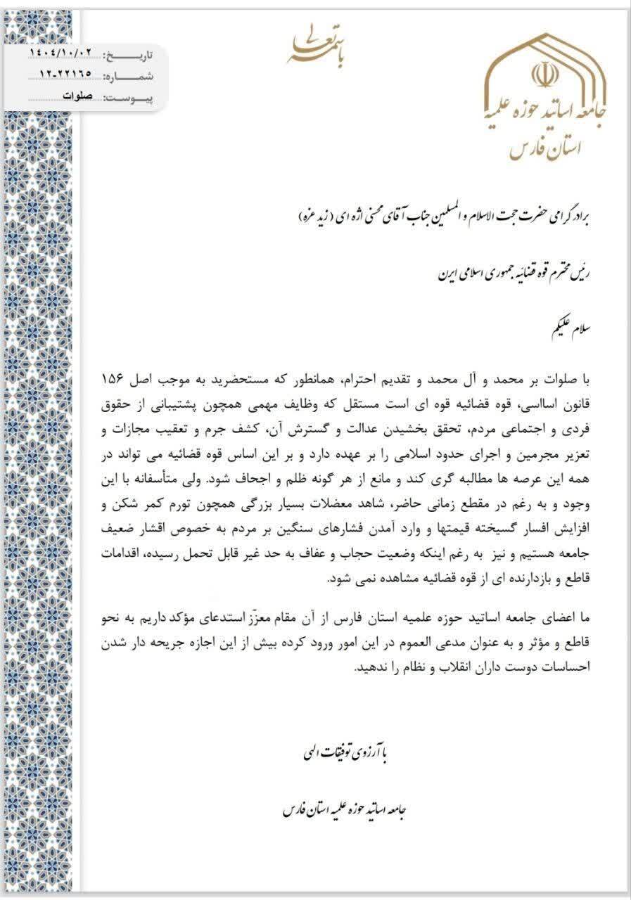 جامعه اساتید حوزه فارس خواستار ورود قاطع قوه قضاییه به معیشت مردم شد + نامه