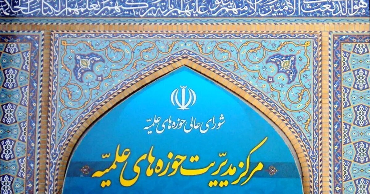 بیانیه مرکز مدیریت حوزه های علمیه در محکومیت اقدامات اغتشاشگران