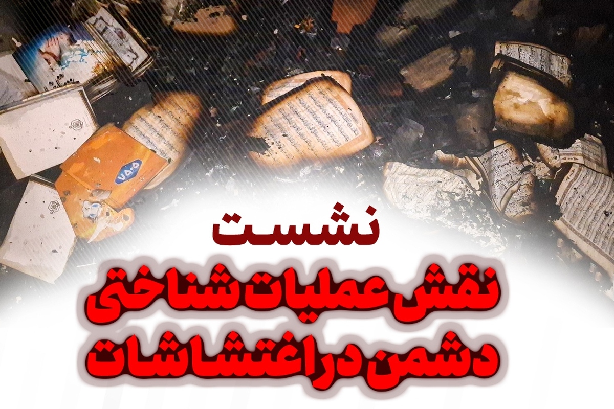 نشست «نقش رسانه‌های دشمن در تخریب ادراک عمومی» برگزار می شود