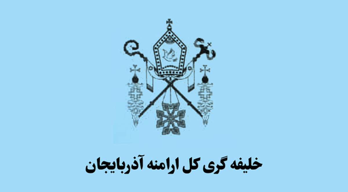 پیام شورای خلیفه‌گری کل ارامنه آذربایجان در محکومیت اقدامات اغتشاشگران