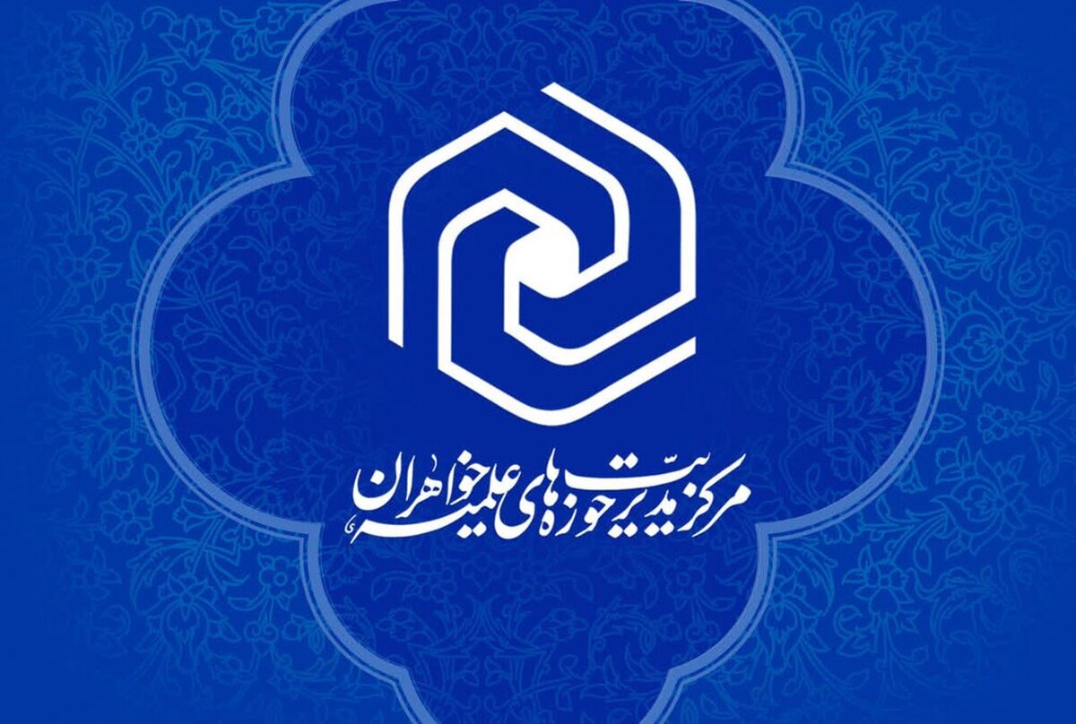 اعلام نتایج هفتمین دوره پایش پویایی استعدادهای برتر حوزه‌ خواهران