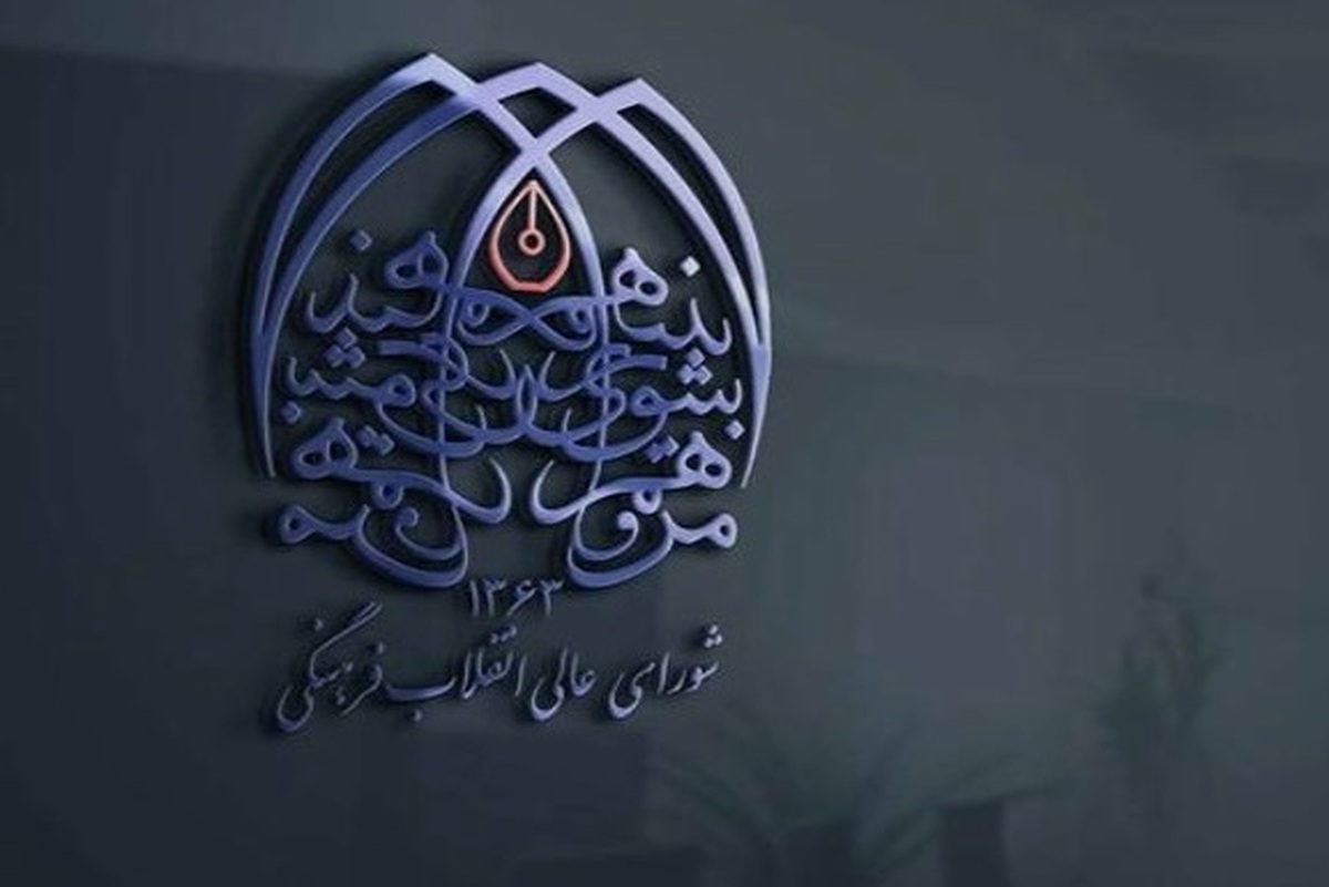 قدردانی شورای عالی انقلاب فرهنگی از مردم و حافظان امنیت در برابر تروریسم