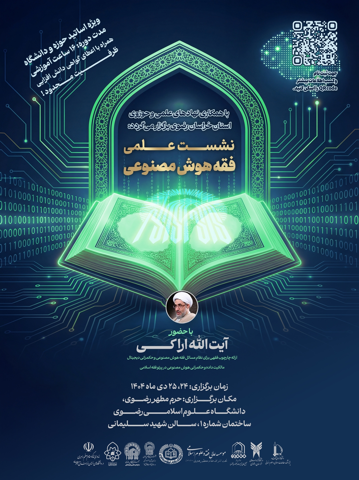 نشست علمی فقه هوش مصنوعی برگزار می شود