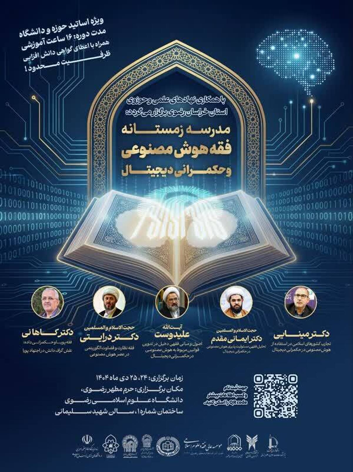 مدرسه زمستانه فقه هوش مصنوعی و حکمرانی دیجیتال