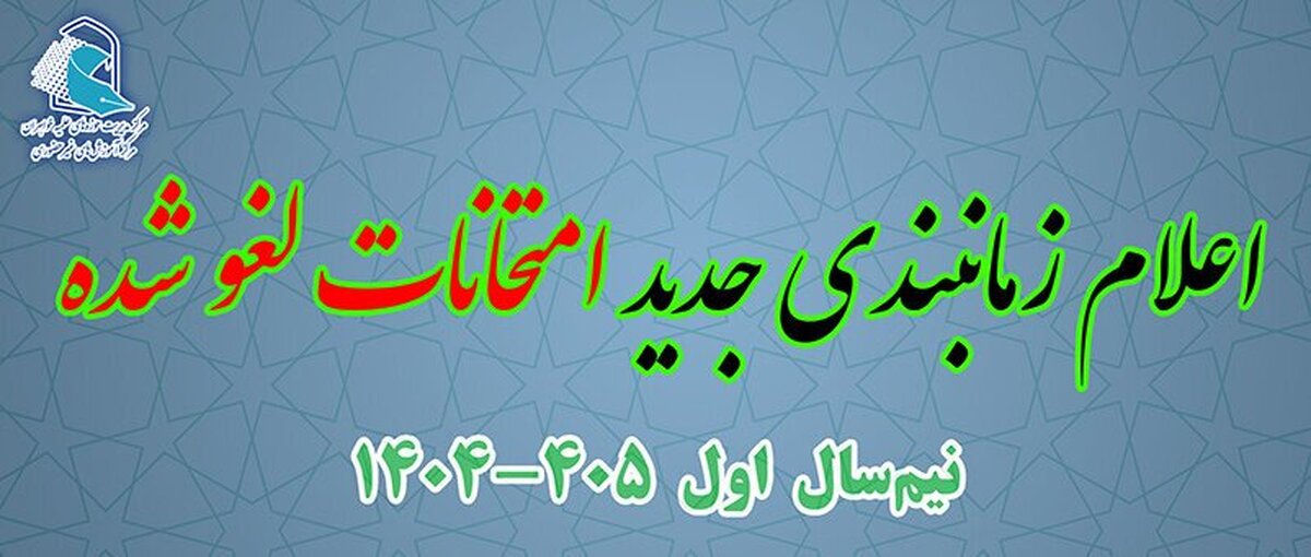 زمان‎بندی جدید امتحانات لغو شده مرکز آموزش‌های غیرحضوری حوزه خواهران