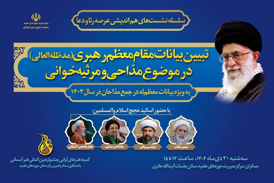 دومین نشست هماندیشی عرصه رثا و دعا دومین نشست هماندیشی عرصه رثا و دعا