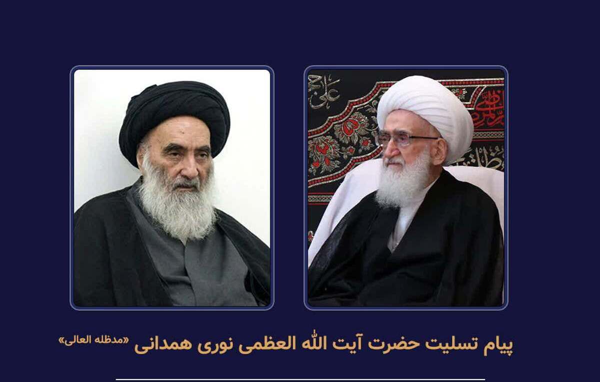تسلیت آیت الله نوری همدانی به آیت الله سیستانی