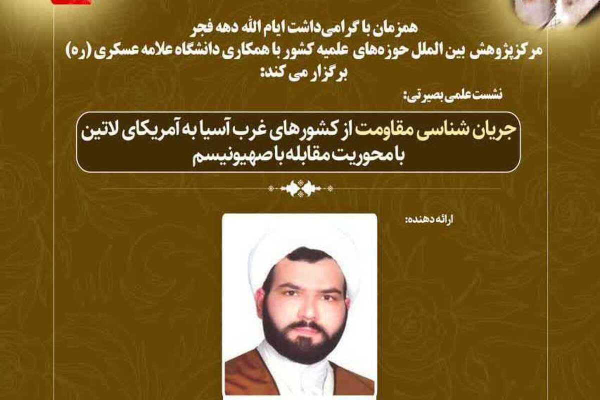 نشست علمی «جریان‌شناسی مقاومت» با محوریت مقابله با صهیونیسم برگزار می‌شود