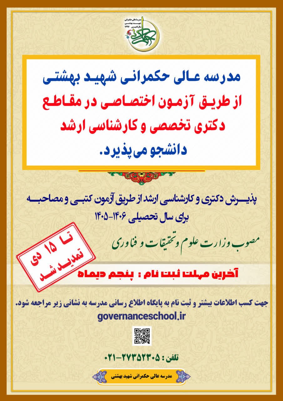 مدرسه عالی حکمرانی شهید بهشتی در تهران دانشجو می‌پذیرد