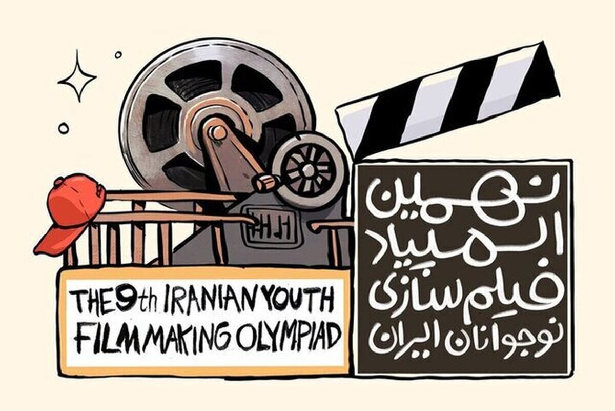 نهمین دوره المپیاد فیلم‌سازی نوجوانان در قم فراخوان شد