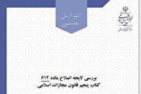 گزارش تقنینی اصلاح ماده ۶۱۲ قانون مجازات اسلامی منتشر شد